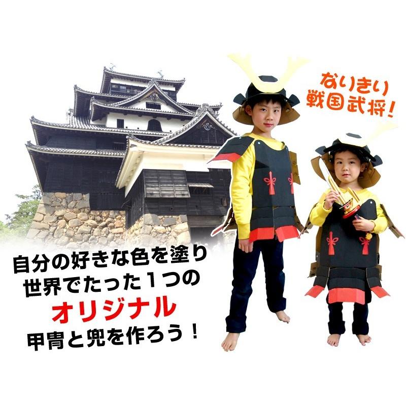 ダンボール工作 ハコモ 武将なりきりセット 鎧(甲冑) 兜 2点