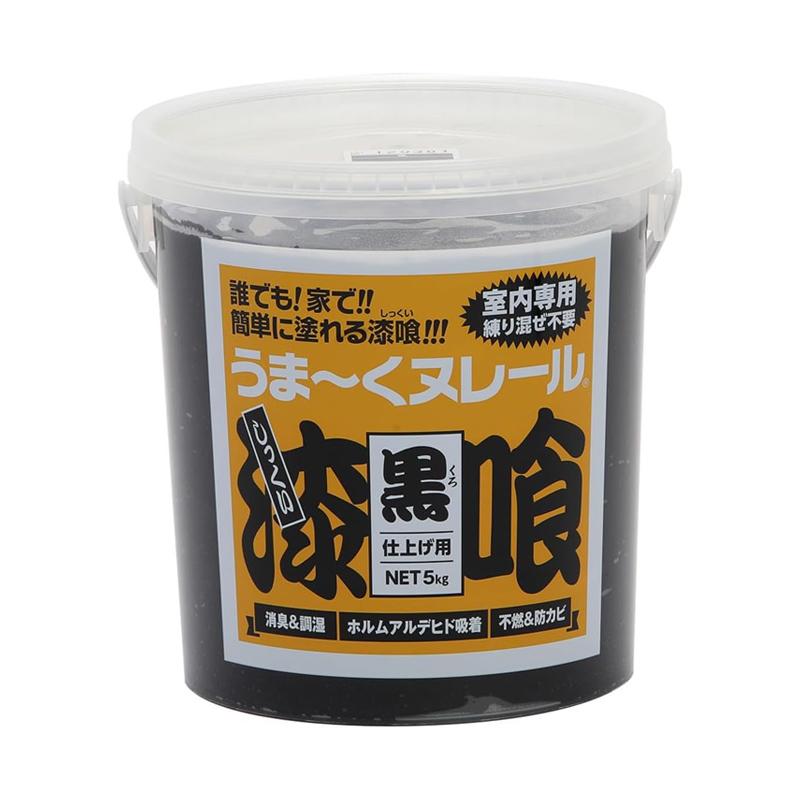 うま〜くヌレール 漆喰 仕上げ用 5kg 黒 しっくい 4571157300610 