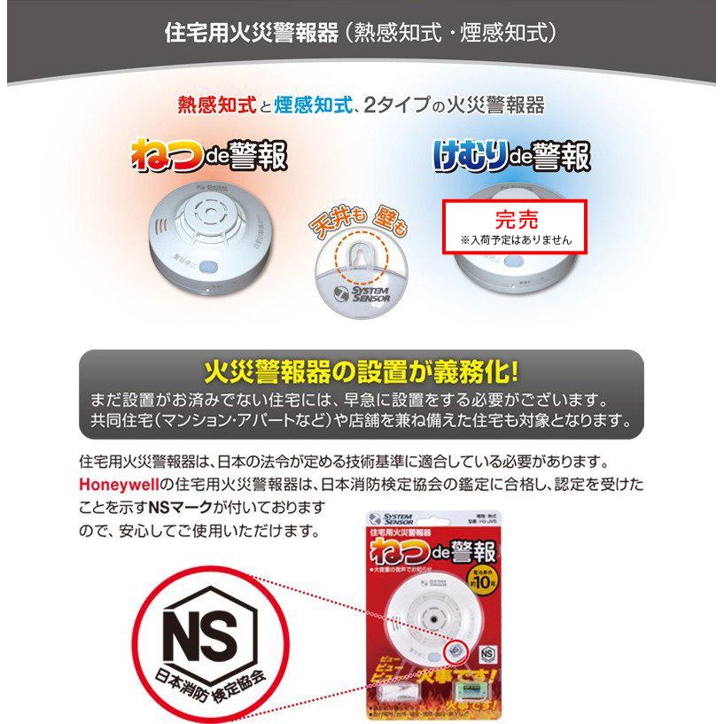 75%OFF!】 ハネウェル 住宅用火災警報器 ねつｄｅ警報 〔品番:HS-JV5-N