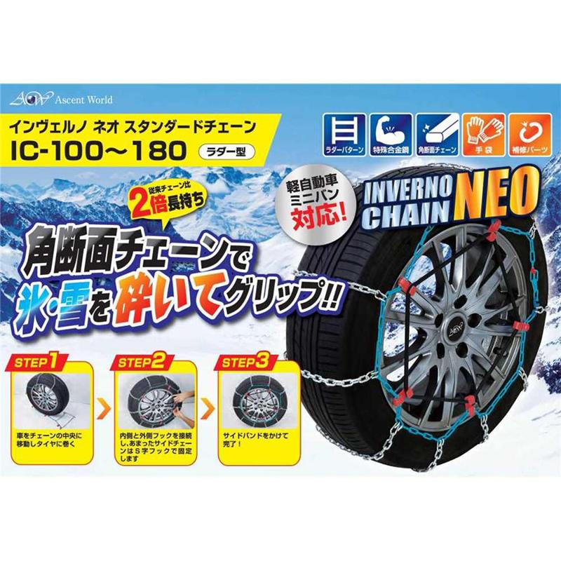 アセントワールド インヴェルノ ネオ スタンダードチェーン ラダー型 タイヤチェーン IC-100 4580590616394の画像
