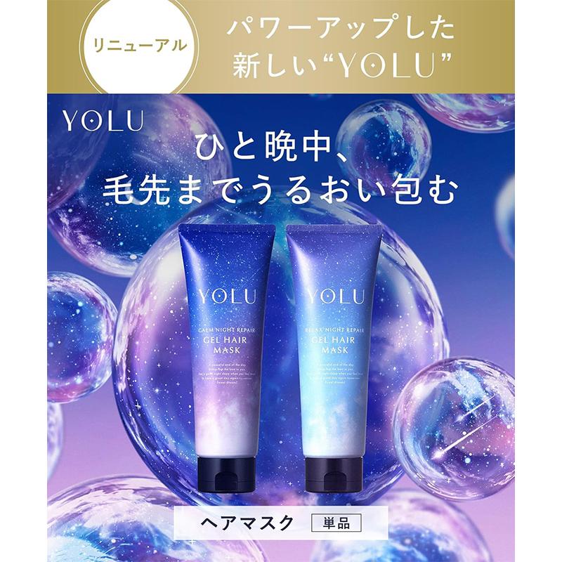 YOLU リラックスナイトリペア ジェルヘアマスク 8本セット YOLU（ヨル） リラックスナイトリペア ジェルヘアマスク 145g 日本製