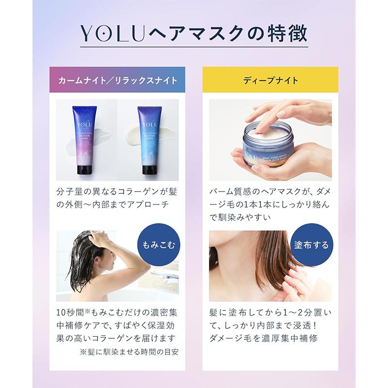 YOLU（ヨル） リラックスナイトリペア ジェルヘアマスク 145g 日本製