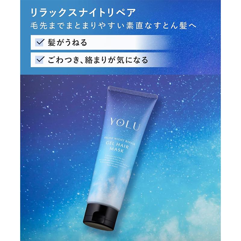 YOLU（ヨル） リラックスナイトリペア ジェルヘアマスク 145g 日本製