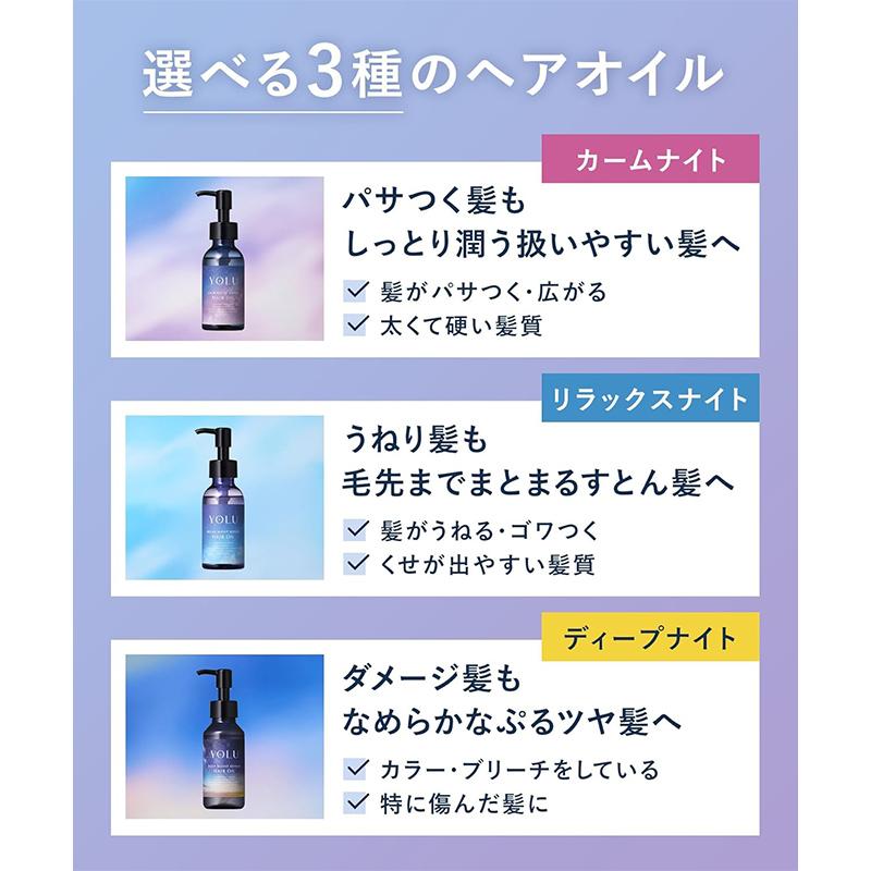 YOLU（ヨル） リラックスナイトリペア ヘアオイル 75ml 日本製