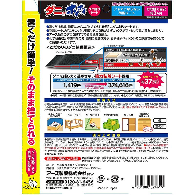 アース ダニがホイホイ ダニ捕りシート 3枚入り 4901080024619 : ejoy