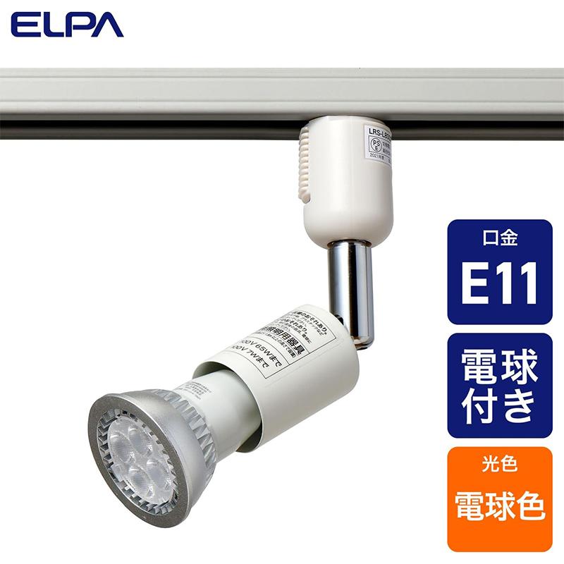 ELPA（エルパ） ライティングバー用 スポットライト LED電球ハロゲン形 