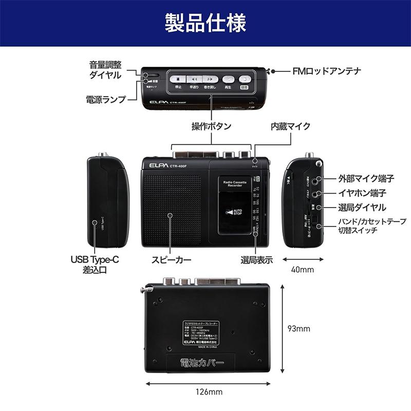 ELPA（エルパ） カセットテープレコーダー 録音再生 ラジオ付 CTR-400F