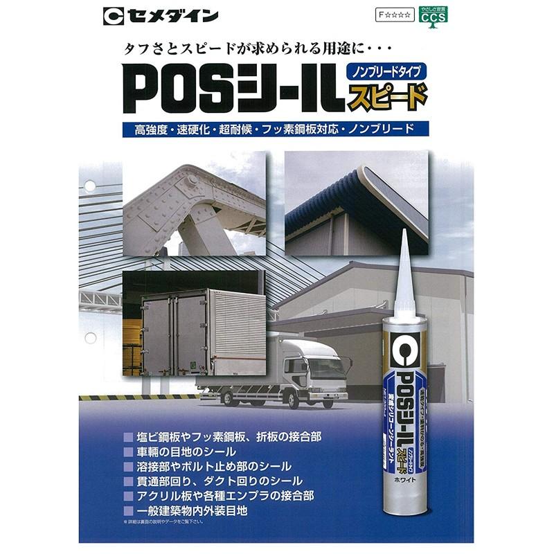 セメダイン POSシールスピード 変成シリコーンシーラント 333ml ホワイト SK-293 4901761500982｜ejoy｜03