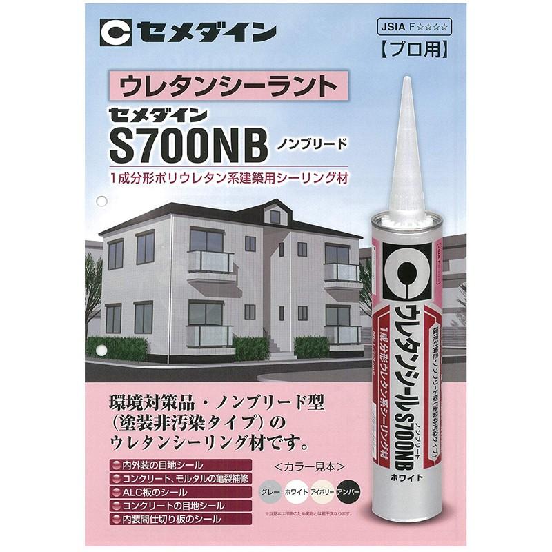 セメダイン ウレタンシールS700NB 320ml アイボリー SS-215 
