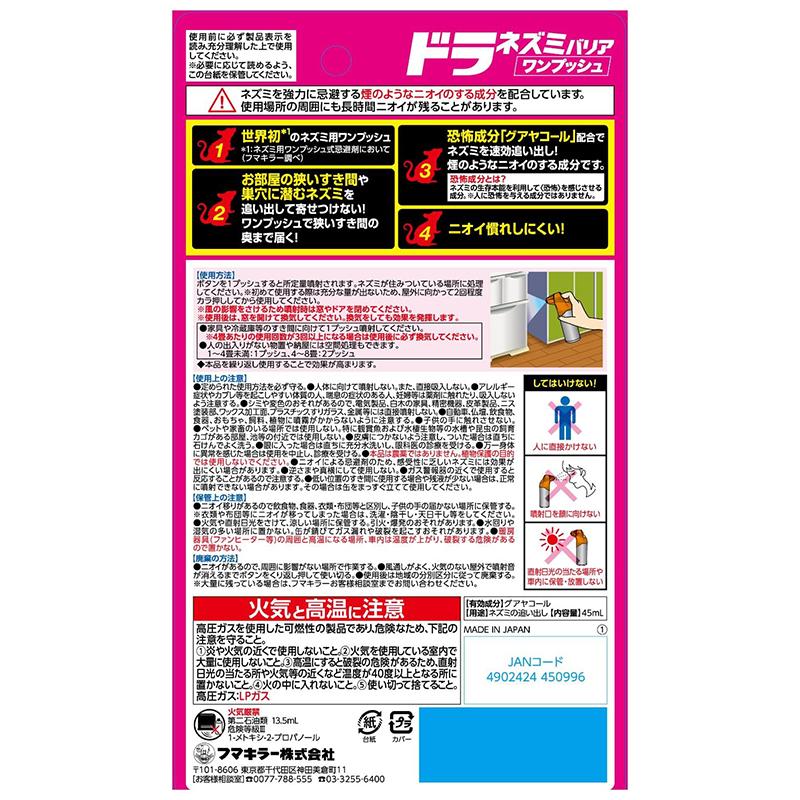 フマキラー ドラ ネズミバリア ワンプッシュ 30回分 ネズミ予防 フマキラー ドラ ネズミバリア ワンプッシュ 30回分 ネズミ予防