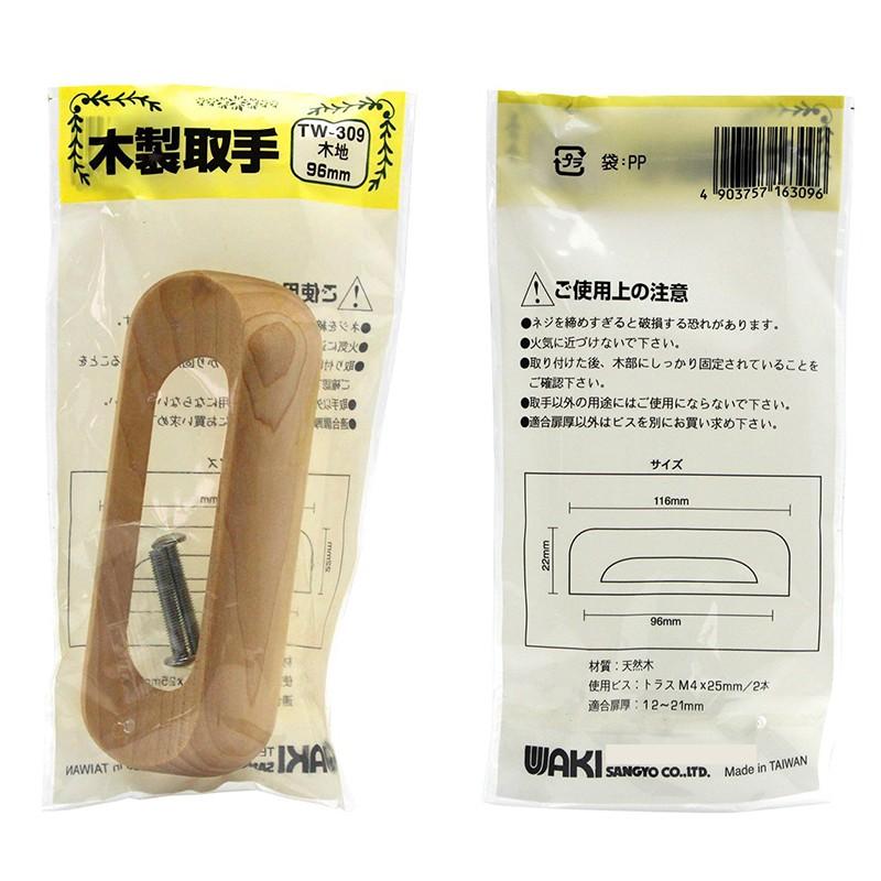 WAKI 木製取手 木地 ビスピッチ96mm TW-309 4903757163096 WAKI 木製取手 木地 ビスピッチ96mm TW-309 4903757163096