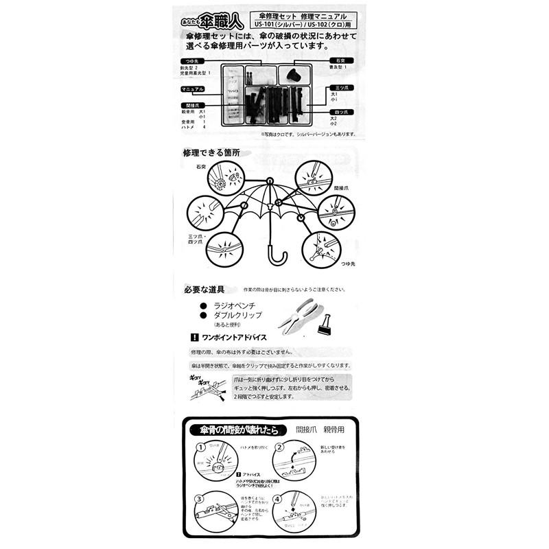 和気産業 あなたも傘職人 傘修理セット クロ US-102 メール便対応（3個まで） 4903757284234｜ejoy｜05
