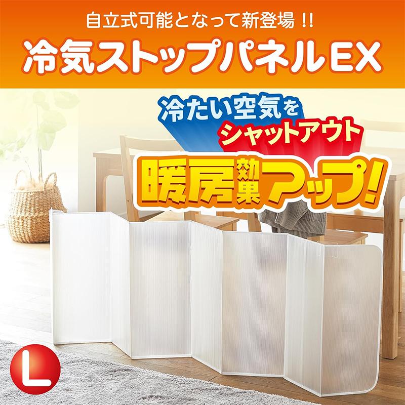 ニトムズ 冷気ストップパネルEX Lサイズ 55×190cm 1枚入 省エネ 自立式