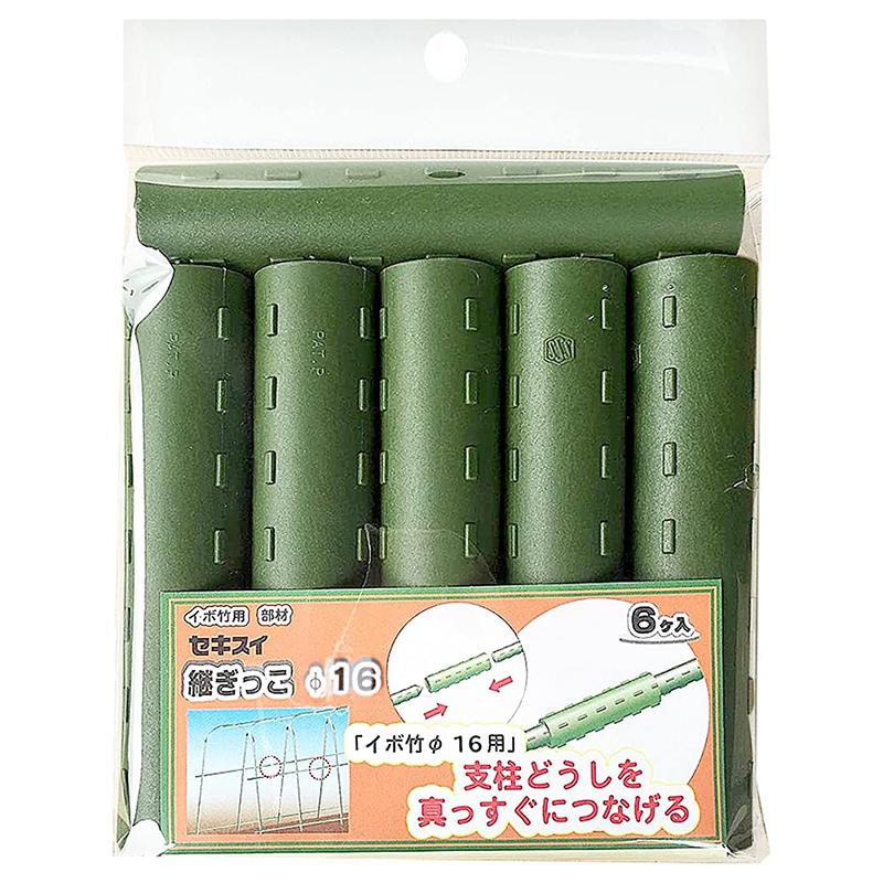 竹筒　部材 積水樹脂 イボ竹用 部材 菜園 継ぎっこ φ16mm 6個入 メール便対応（2個