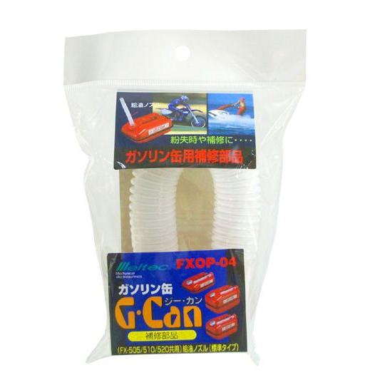 【新生活特価】通常より5,000円引きドラム缶ガラステーブル　給油口（小タイプ） G・CAN(FX-505・FX-510・FX-520共用)給油ノズル(標準タイプ) FXOP-04