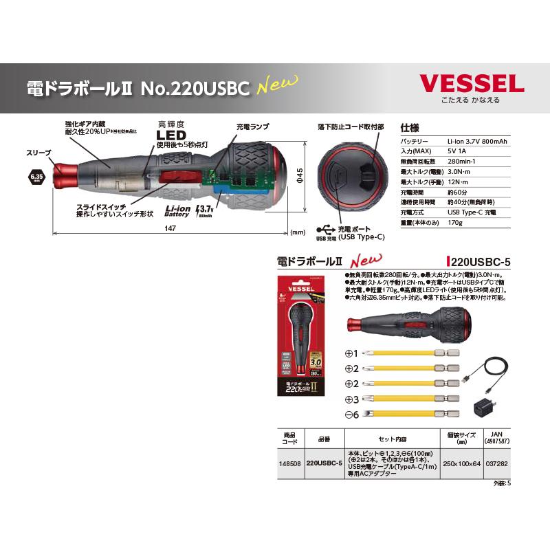 VESSEL（ベッセル） 電ドラボールII ビット5本付属 No220USBC-5
