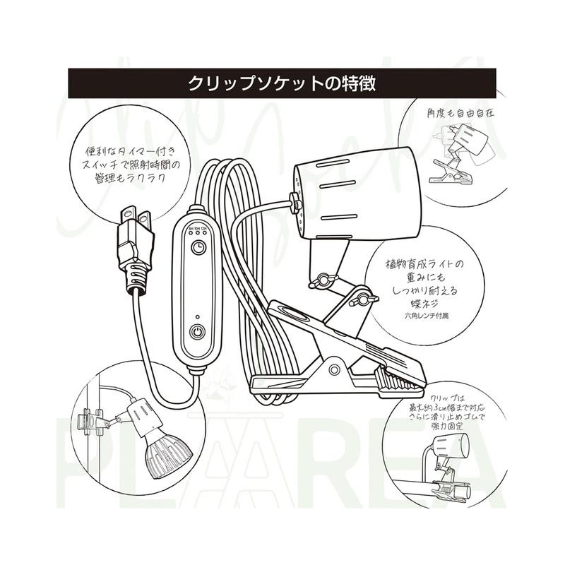 ゼンスイ プラエリア クリップソケット BLACK 植物育成ライト用