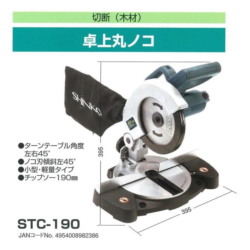 新興製作所 卓上丸ノコ STC-190 (マルノコ まるのこ 切断機 丸 新興製作所 卓上丸ノコ STC-190 (マルノコ まるのこ 切断機 丸
