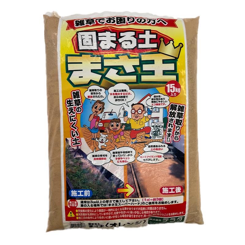 テラダ 固まる土 まさ王 15kg オレンジ 4957017530036【GS】（水で