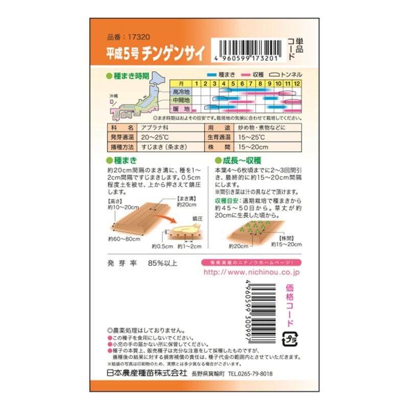 ニチノウ 平成5号 チンゲンサイ 日農 メール便対応(12個まで) 4960599173201|ejoy PayPayモール店|01
