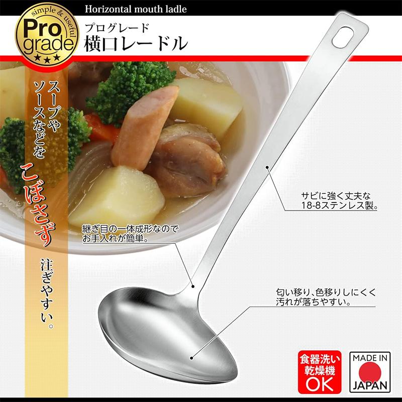 Pro grade 下村工業 プログレード 横口レードル PG-205 日本製 食洗機
