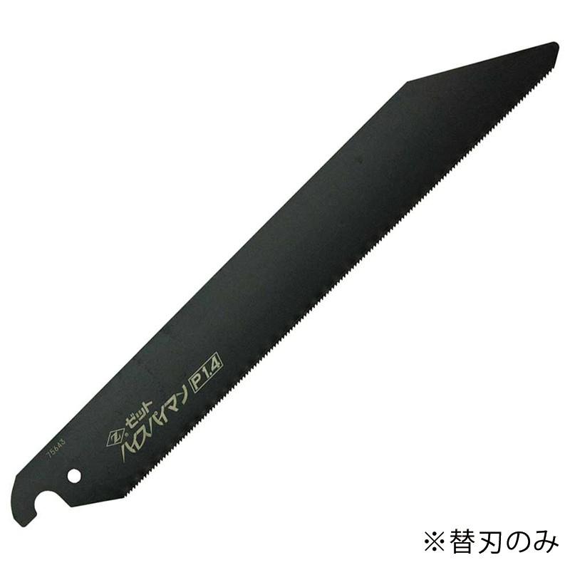 ゼット ハイスパイマン P1.4 替刃 225mm No08105 メール便対応 ゼット ハイスパイマン P1.4 替刃 225mm No08105 メール便対応