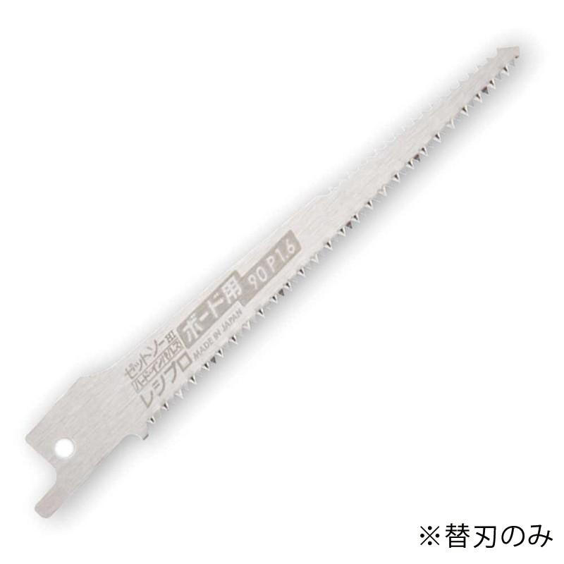 ゼット ゼットソー レシプロ ボード用90 P1.6 替刃 90mm ゼット ゼットソー レシプロ ボード用90 P1.6 替刃 90mm