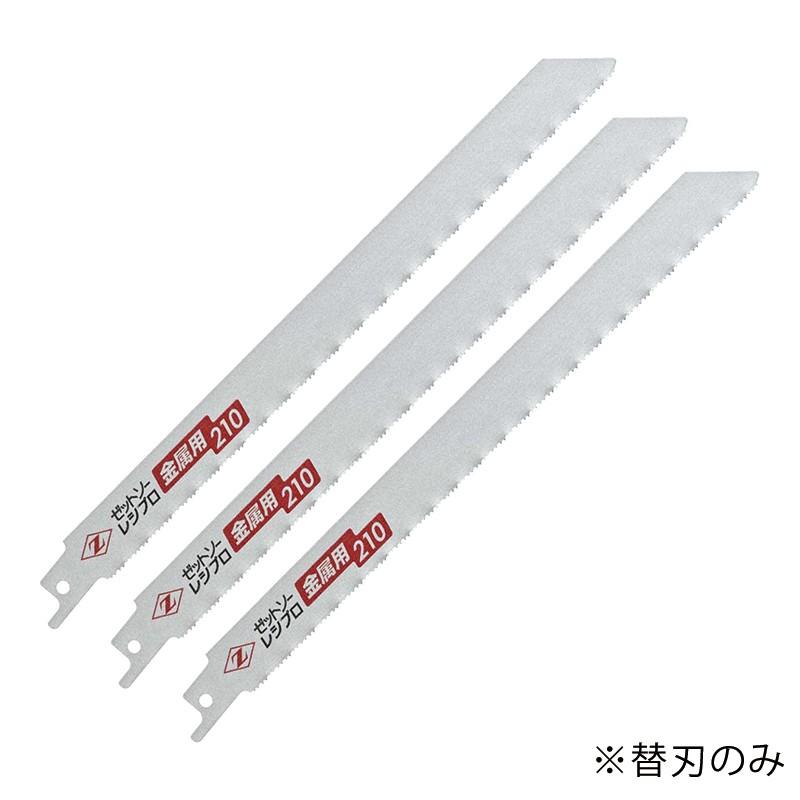 ゼットソー レシプロ 金属用 210 替刃（3枚入り）210mm レシプロソー替刃 セイバーソー替刃 No20132 メール便対応（5個まで） 4963041201323｜ejoy｜02