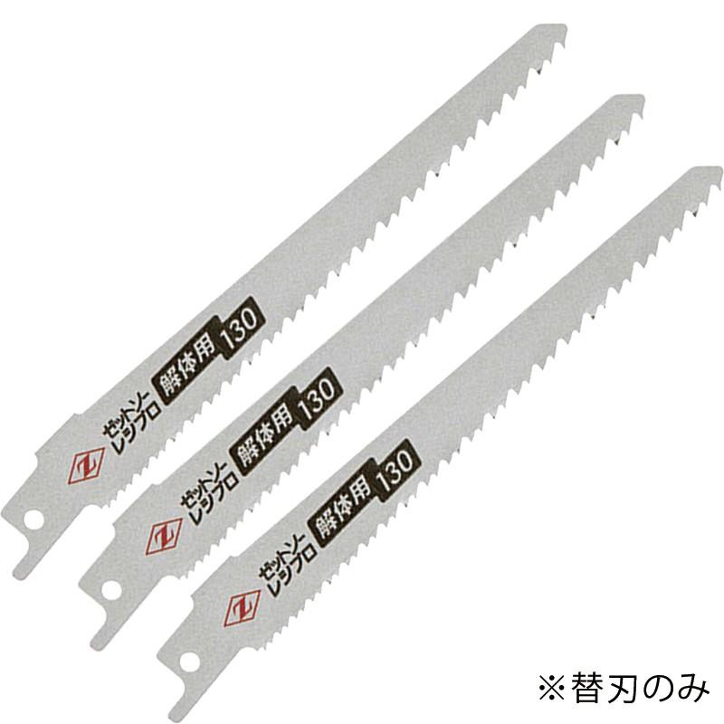 ゼットソー レシプロ 解体用 130 替刃（3枚入り） 130mm レシプロソー替刃 セイバーソー替刃 No20141 4963041201415｜ejoy｜02