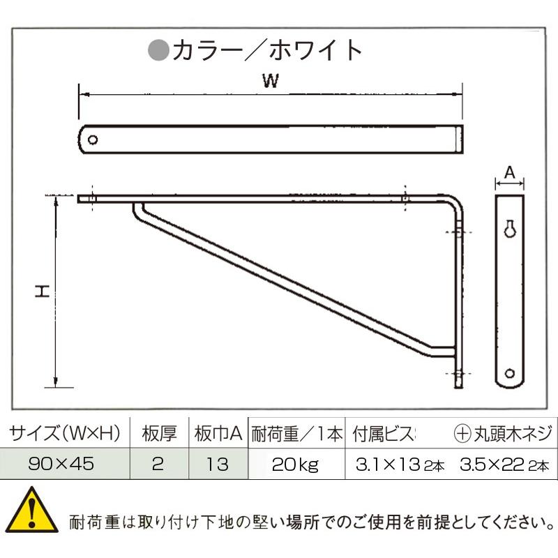 ケイジーワイ工業 KGY カラーアーム棚受 白　ホワイト 90x45（棚受け 金具 アンティーク おしゃれ ブラケット DIY シンプル スタイリッシュ）｜ejoy｜05