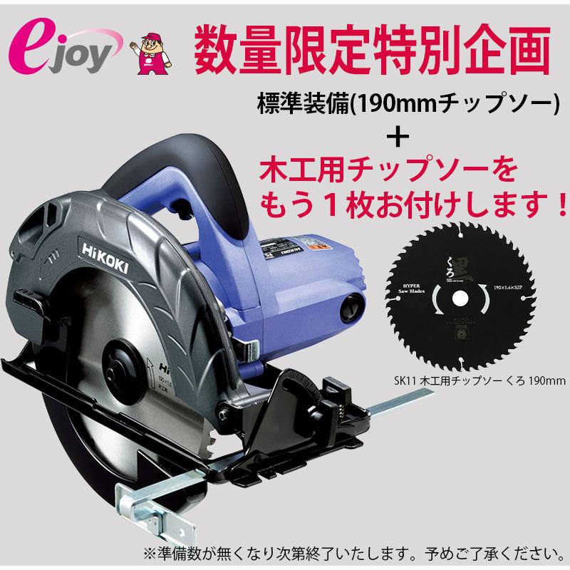 HiKOKI (数量限定 お得セット)HiKOKI ハイコーキ 電気丸のこ HiKOKI (数量限定 お得セット)HiKOKI ハイコーキ 電気丸のこ