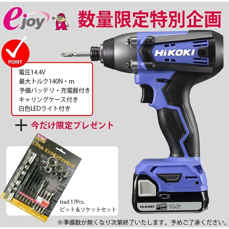 期間限定おまけ付き 17Pcsビット＆ソケットセットプレゼント HiKOKI ハイコーキ 14.4V コードレス インパクトドライバ 2.0Ah FWH14DF(2BG)【GS】｜ejoy｜02