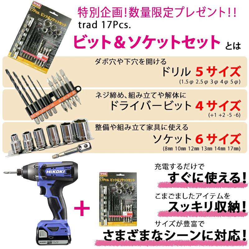 期間限定おまけ付き 17Pcsビット＆ソケットセットプレゼント HiKOKI ハイコーキ 14.4V コードレス インパクトドライバ 2.0Ah FWH14DF(2BG)【GS】｜ejoy｜03