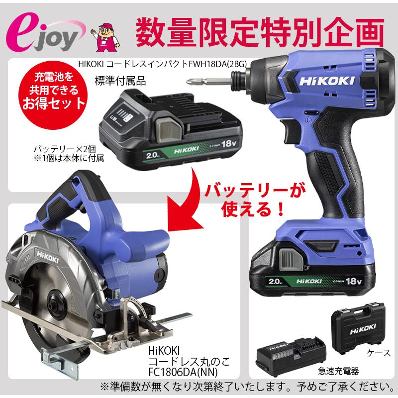 HiKOKI 数量限定特別セット ハイコーキインパクト FWH18DA(2BG HiKOKI 数量限定特別セット ハイコーキインパクト FWH18DA(2BG