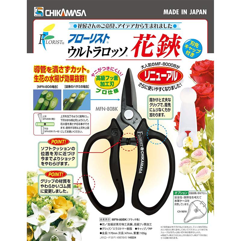 近正 フローリスト ウルトラロッソ 花鋏 キャップ付 園芸用ハサミ MFN