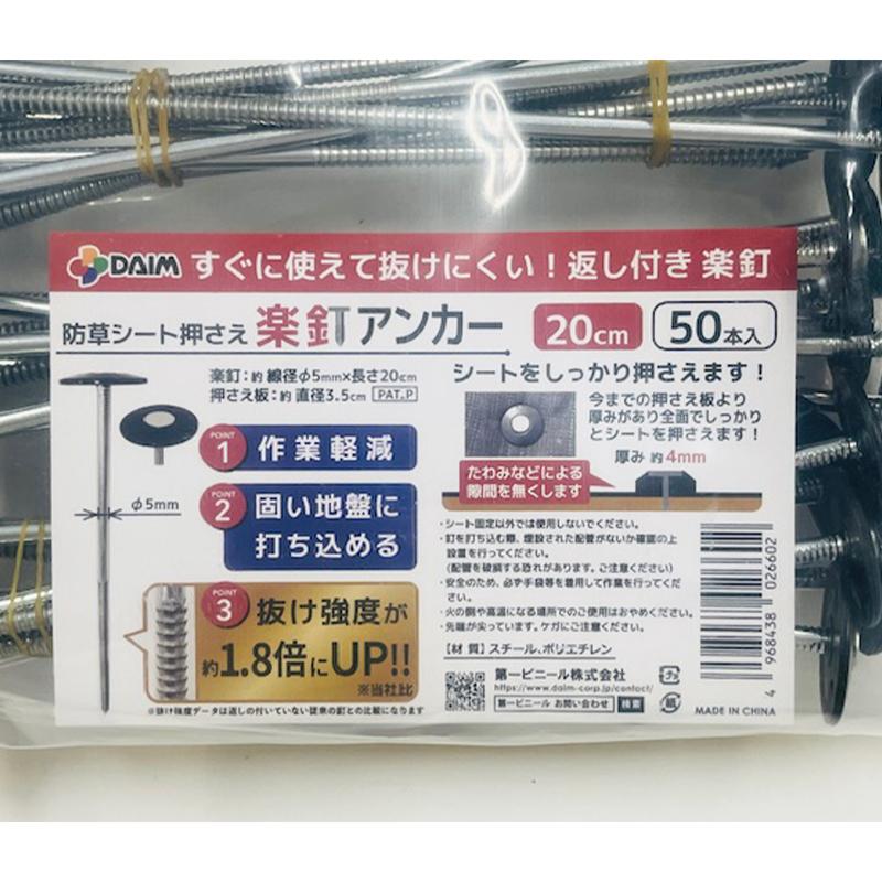 くいのみ　天目　送料込み1219 DAIM 防草シート押さえ 楽釘アンカー φ5mm 20cm 50本入り