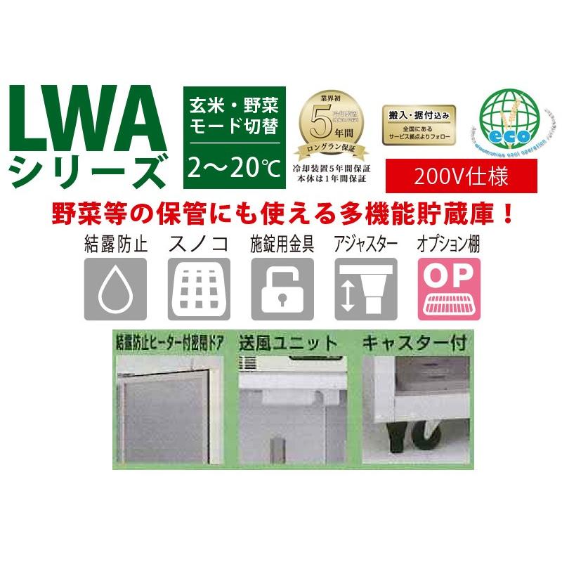 玄米野菜両用　低温貯蔵庫　40袋用200V　LWA40V　ALINCO　アルインコ