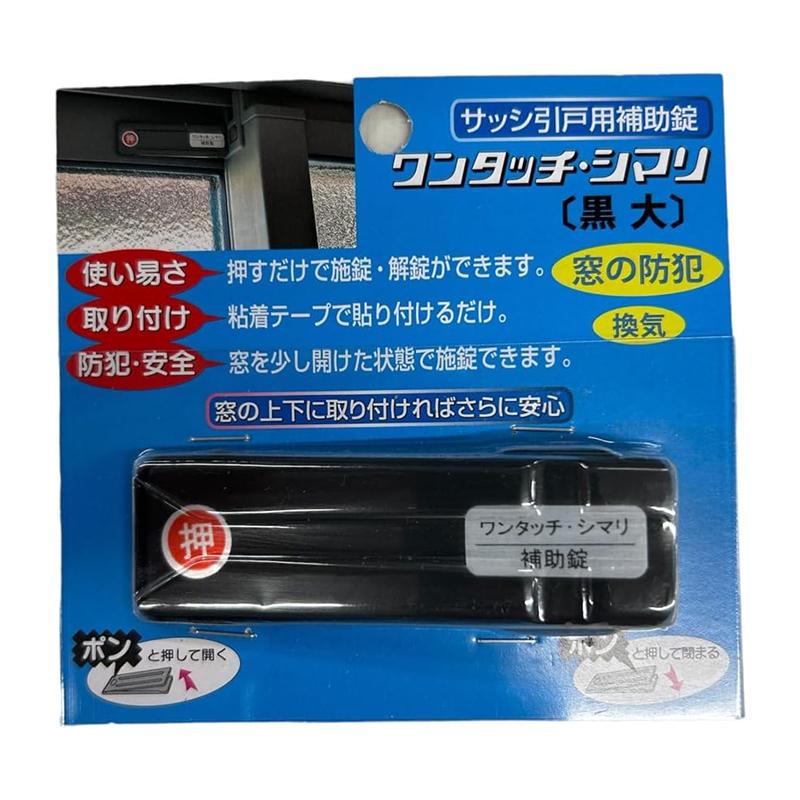伊藤製作所 ワンタッチ・シマリ 黒 大 サッシ引戸用補助錠 防犯 窓用