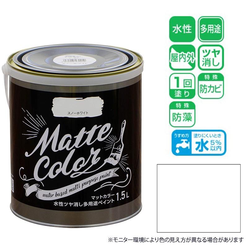 アサヒペン マットカラー 1.5L スノーホワイト 水性 ツヤ消し 多用途 ペイント Matte color 4970925470010｜ejoy｜05