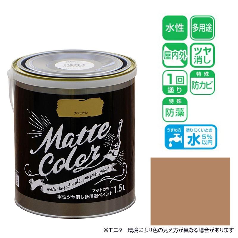 アサヒペン マットカラー 1.5L カフェオレ 水性 ツヤ消し 多用途 アサヒペン マットカラー 1.5L カフェオレ 水性 ツヤ消し 多用途