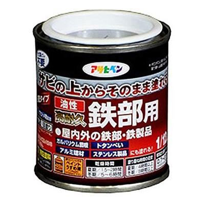 アサヒペン 油性高耐久鉄部用 1/12L 黒 （サビ 錆の上から直接 鉄部