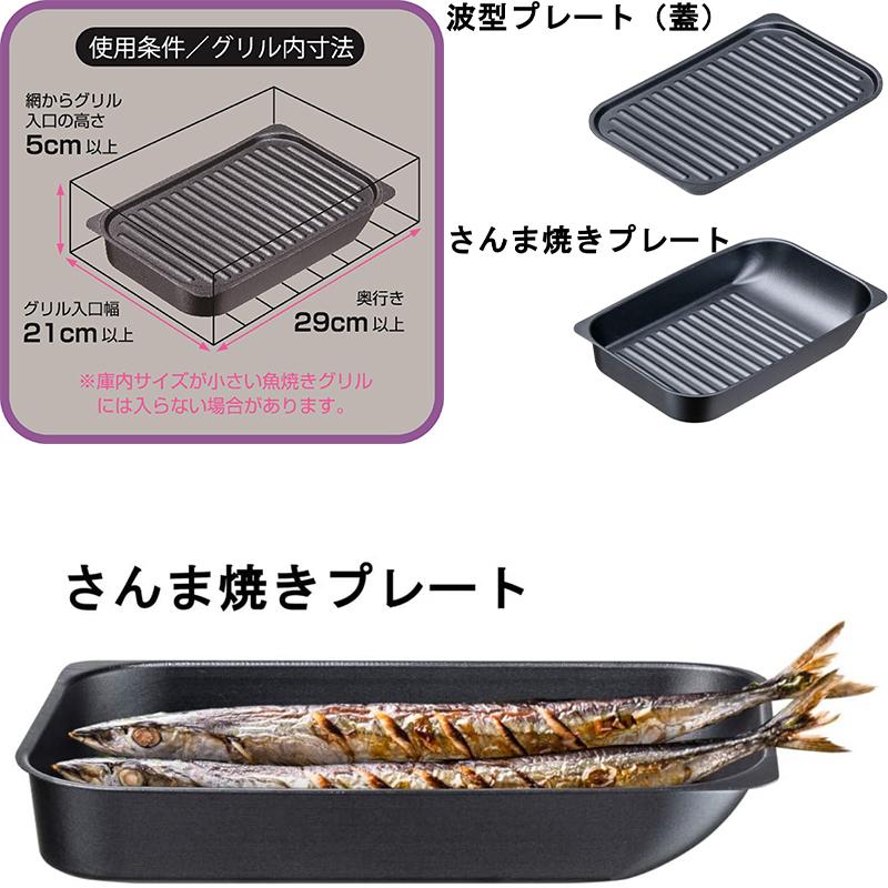 イシガキ産業 グリル名人プラス さんま焼きプレートセット グリルパン 4971360342122｜ejoy｜02