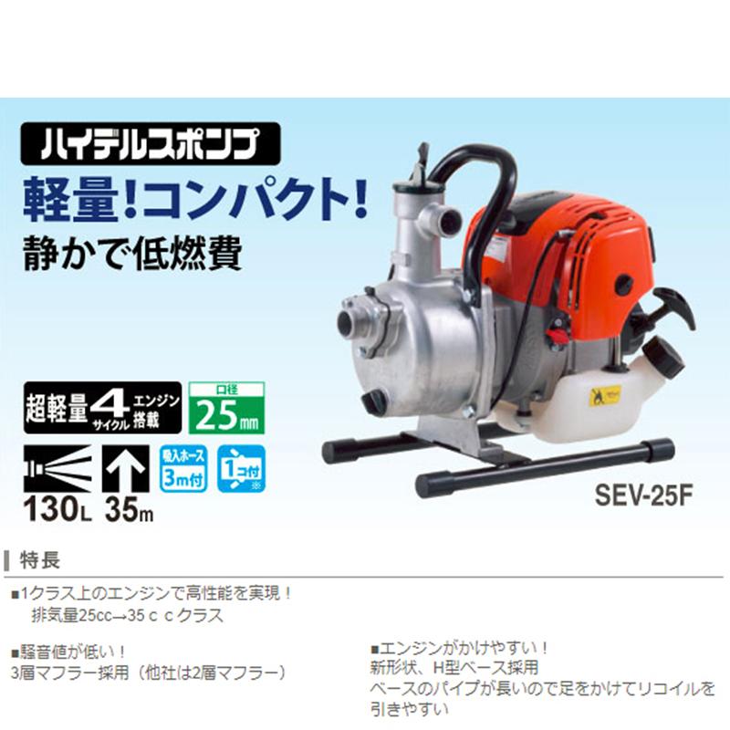 工進　超軽量4サイクルエンジン　ハイデルスポンプ　SEV-25F　SEV-25F-AAA-1　25mm　4971770127050