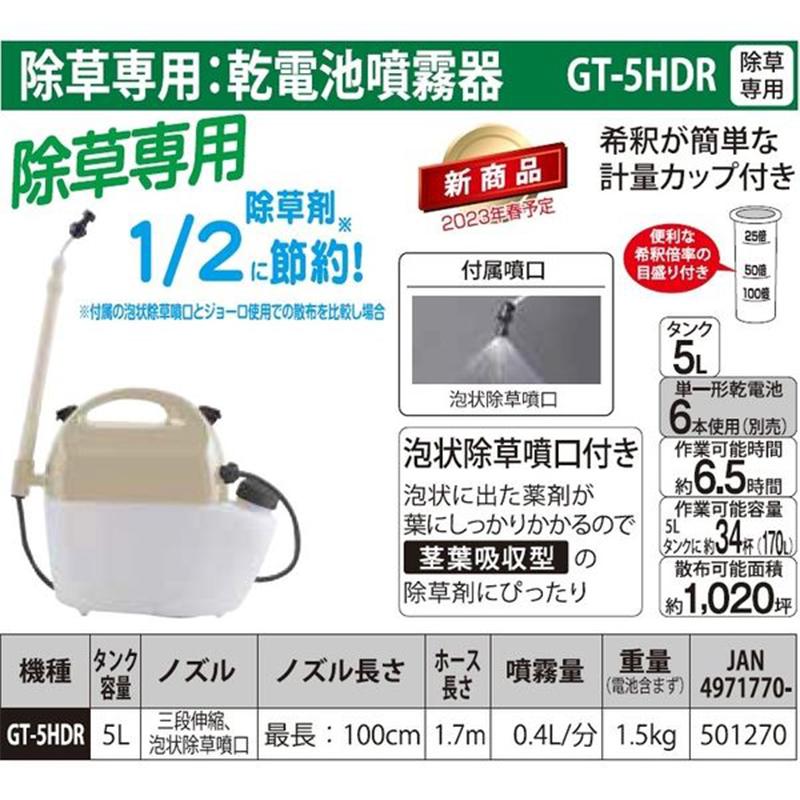 工進（KOSHIN） 乾電池式 噴霧器 ガーデンマスター 5L 除草剤専用 1台