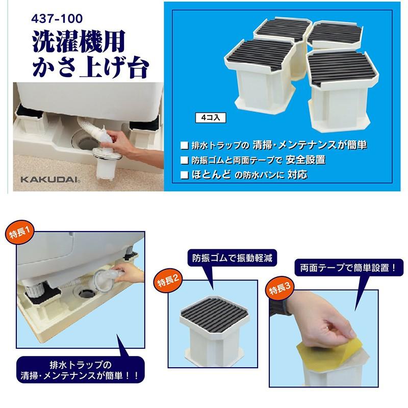 カクダイ 洗濯機用かさ上げ台10cm - 洗濯機