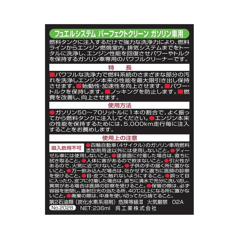 KURE 呉工業 フュエルシステム パーフェクトクリーン ガソリン車専用