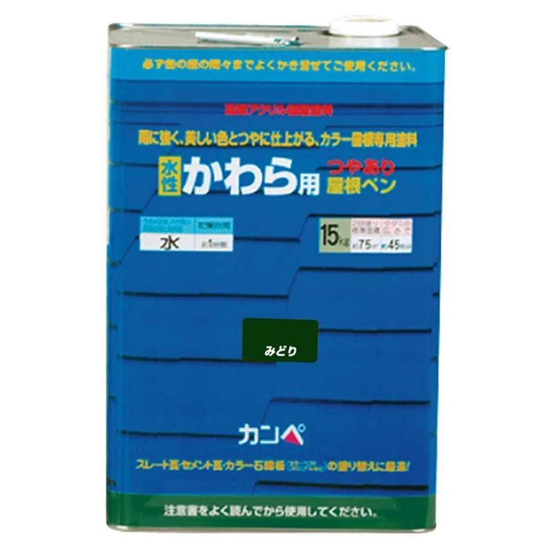 関西ペイント カンペハピオ 水性 かわら用塗料 屋根ペン 15K 関西ペイント カンペハピオ 水性 かわら用塗料 屋根ペン 15K