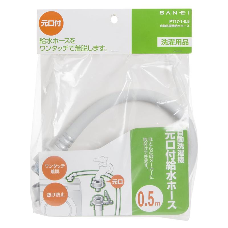SANEI 自動洗濯機給水ホース 0.5m 元口付 ワンタッチ着脱 抜け防止