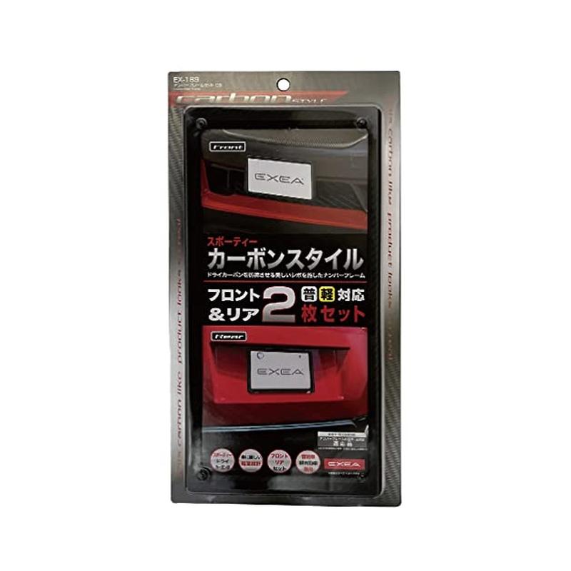 星光産業 EXEA 車外用品 ナンバーフレームセット カーボン EX-189