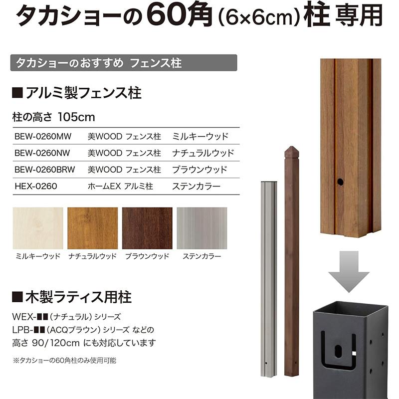 タカショー ホームEX 柱固定金具 10cmブロック用 /A 60角柱用 HEX-03